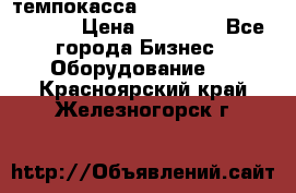 темпокасса valberg tcs 110 as euro › Цена ­ 21 000 - Все города Бизнес » Оборудование   . Красноярский край,Железногорск г.